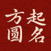 方圓起名